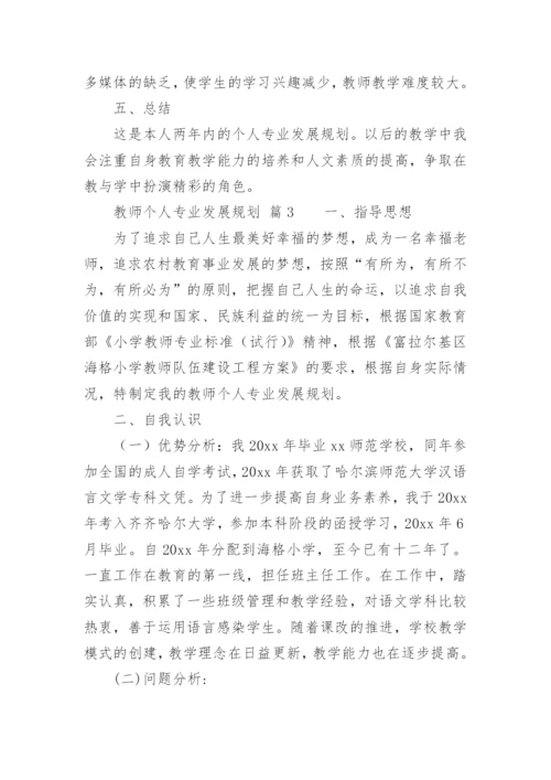 教师个人专业发展规划_1.docx