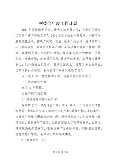 村委会年度工作计划 (10).docx