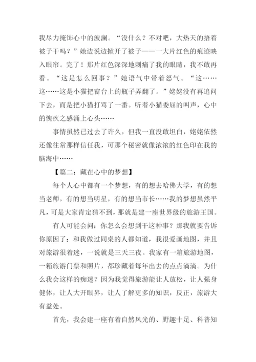 藏在心中的什么作文.docx