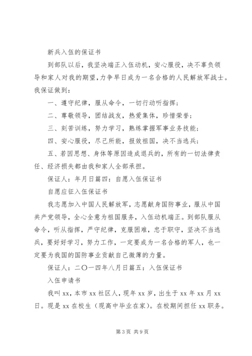 入伍保证书格式_1.docx