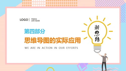 思维导图新思路通用PPT模版