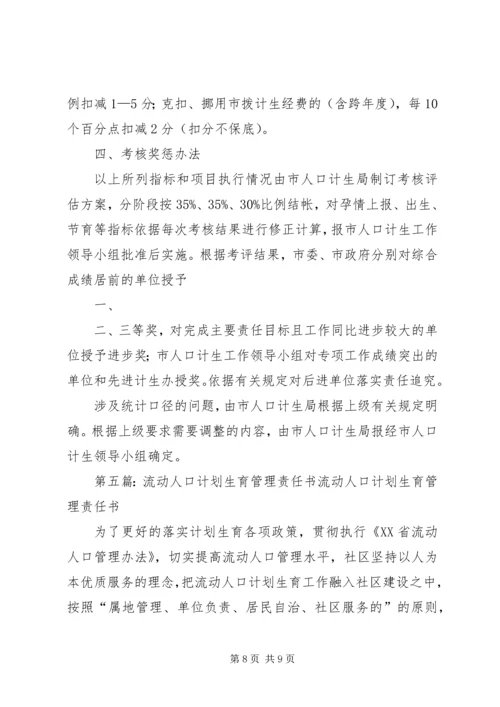 流入人口计划生育管理责任书.docx