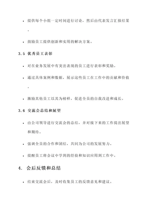 公司业务交流会方案