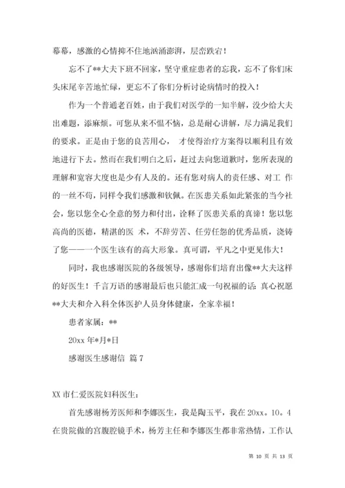 感谢医生感谢信范文合集9篇.docx