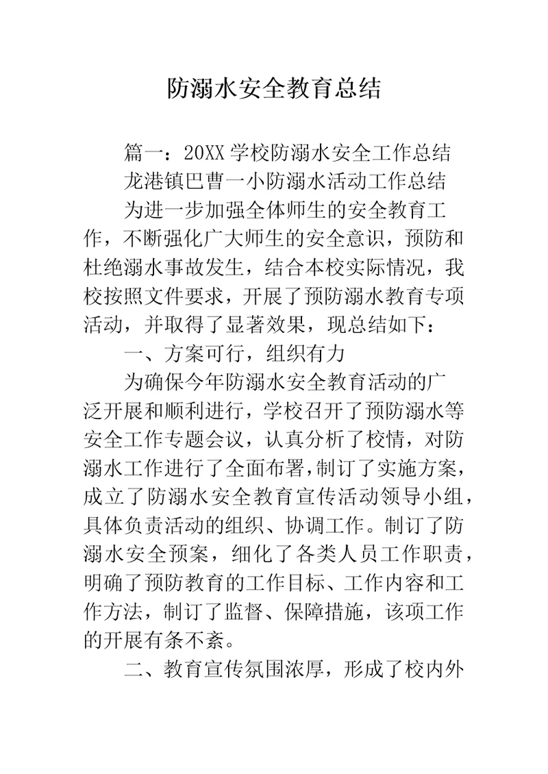 防溺水安全教育总结