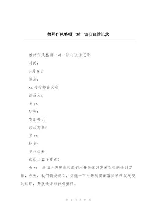 教师作风整顿一对一谈心谈话记录.docx