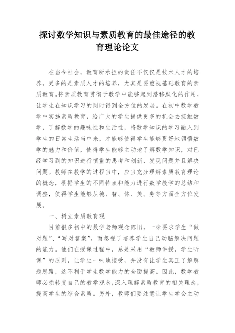 探讨数学知识与素质教育的最佳途径的教育理论论文.docx