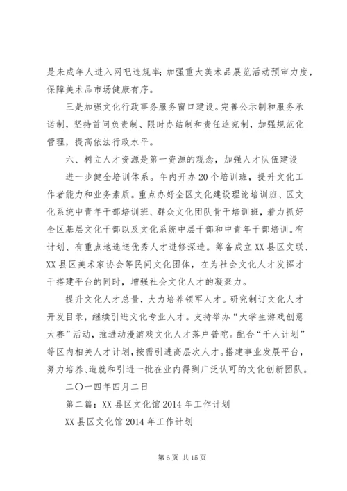 第一篇：XX年文化馆工作计划.docx