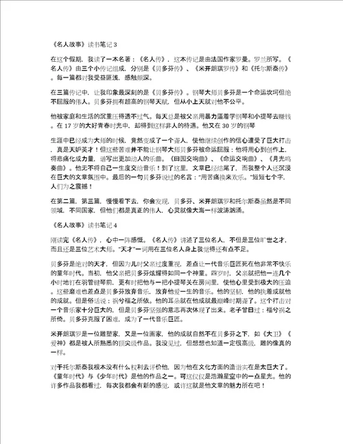 名人故事读书笔记10篇
