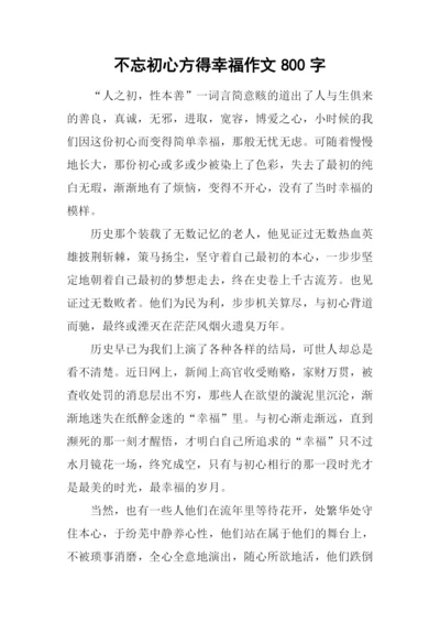 不忘初心方得幸福作文800字.docx