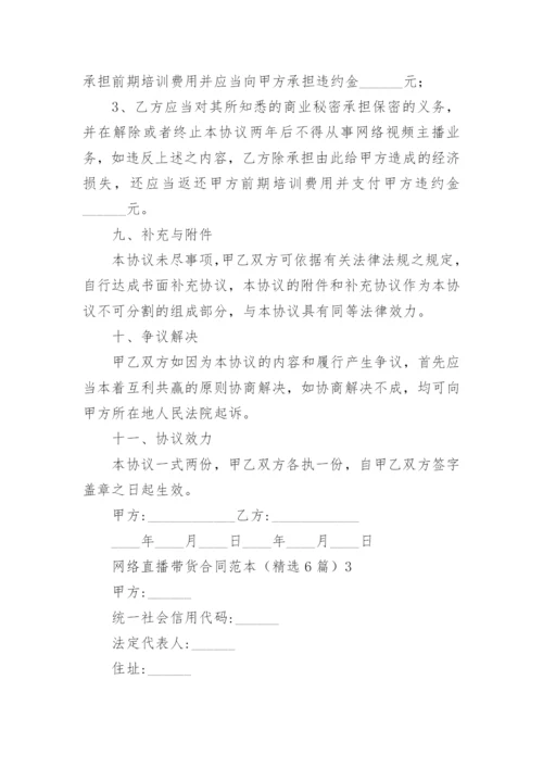 网络直播带货合同.docx