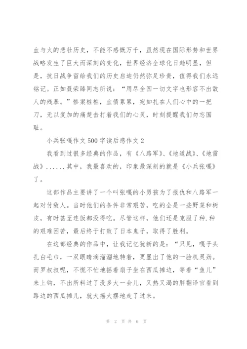 小兵张嘎作文500字读后感六年级作文5篇.docx