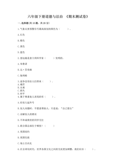 六年级下册道德与法治 《期末测试卷》及答案下载.docx