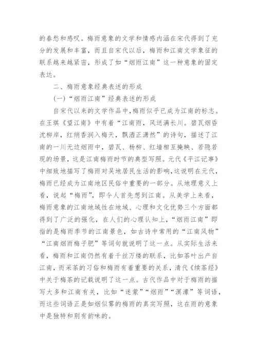 古代文学中的梅雨意向论述论文.docx