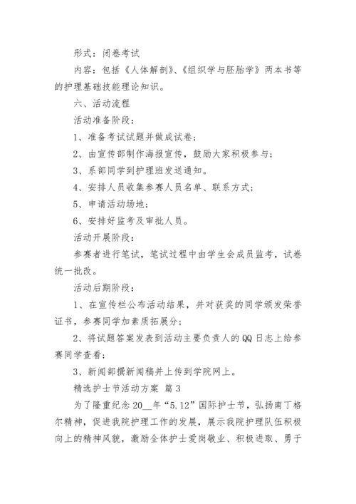 精选护士节活动方案.docx