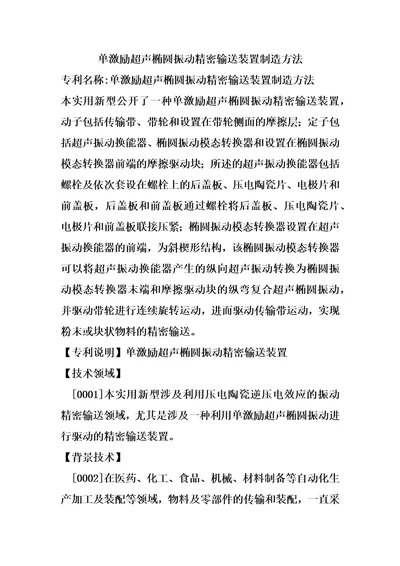 单激励超声椭圆振动精密输送装置制造方法