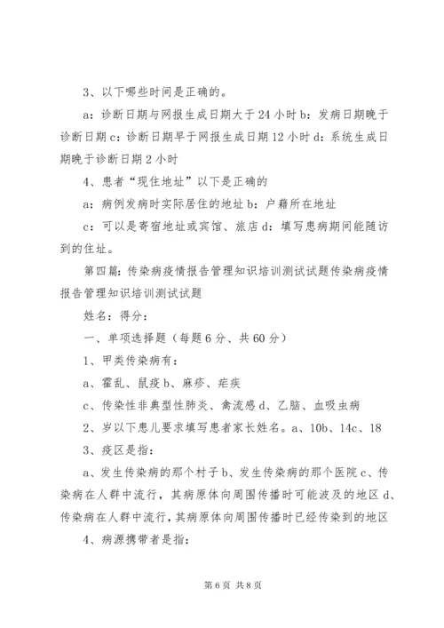 传染病报告管理知识培训总结.docx