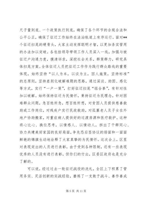 在全区棚改征迁扫尾表彰暨征迁动员大会上的讲话.docx