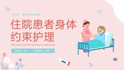 住院患者身体约束护理小清新风PPT医疗