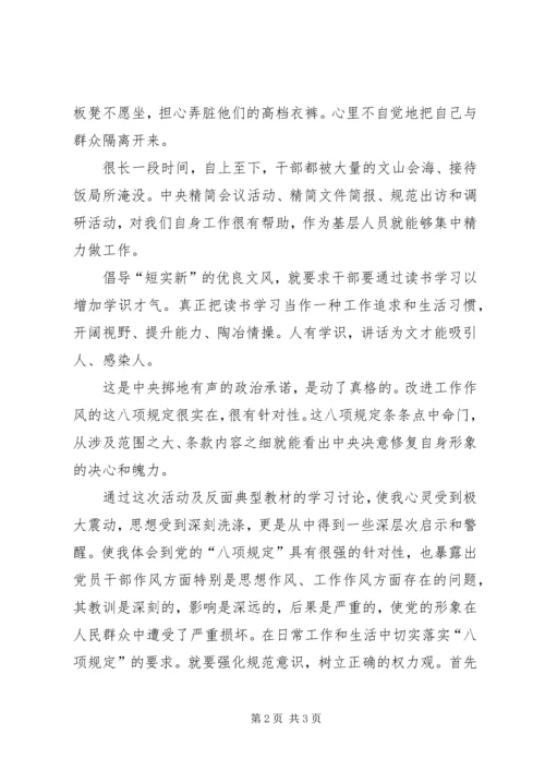 学习党的八项规定心得体会 (4).docx