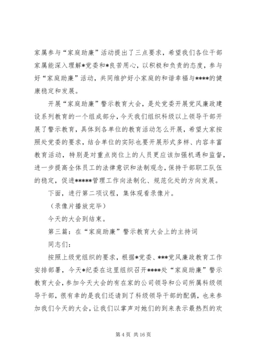 在“家庭助廉”警示教育大会上的主持词.docx