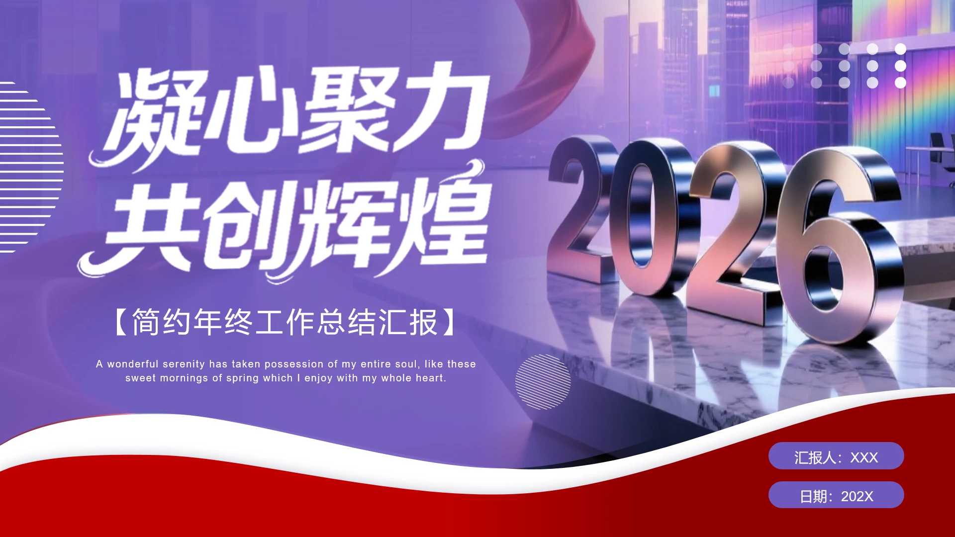 紫红色凝心聚力共创辉煌2026励志简约工作总结汇报PPT模板