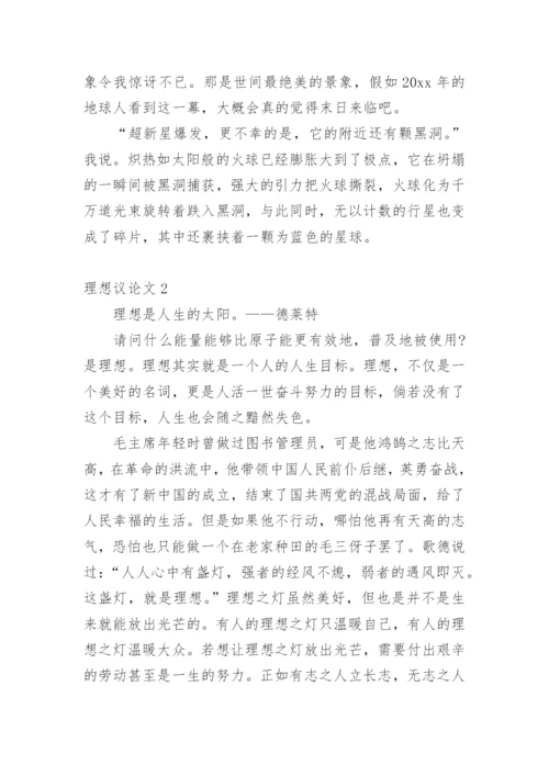 理想议论文.docx