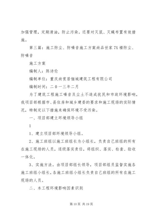 防尘、防噪音专项方案.docx