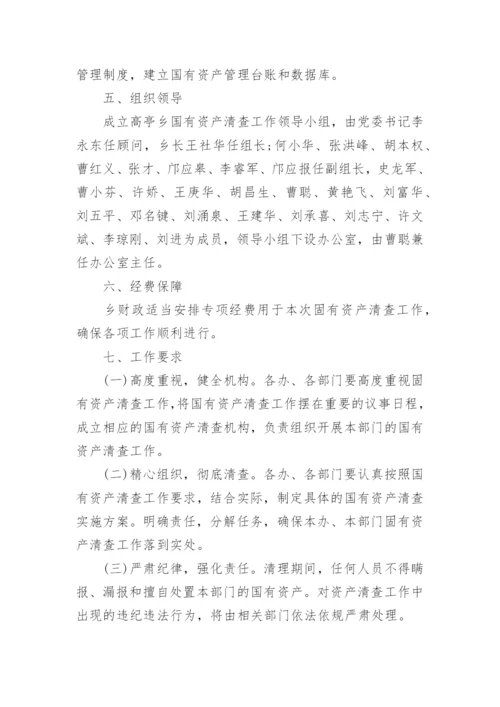 国有资产清查实施方案.docx