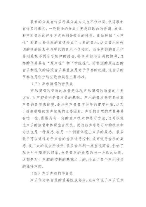 声乐艺术的美学构建研究论文.docx