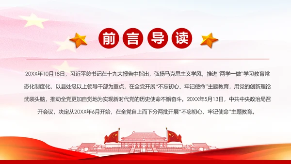 不忘初心牢记使命主题教育活动PPT模板