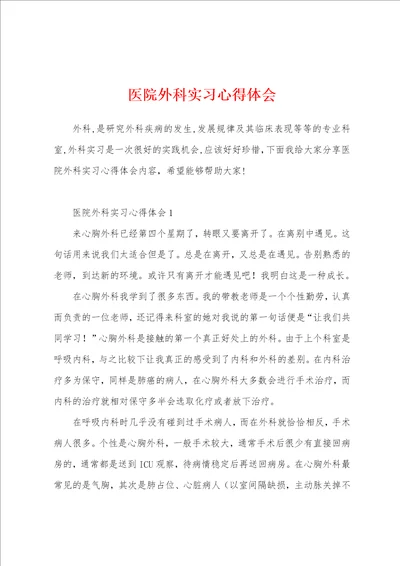 医院外科实习心得体会