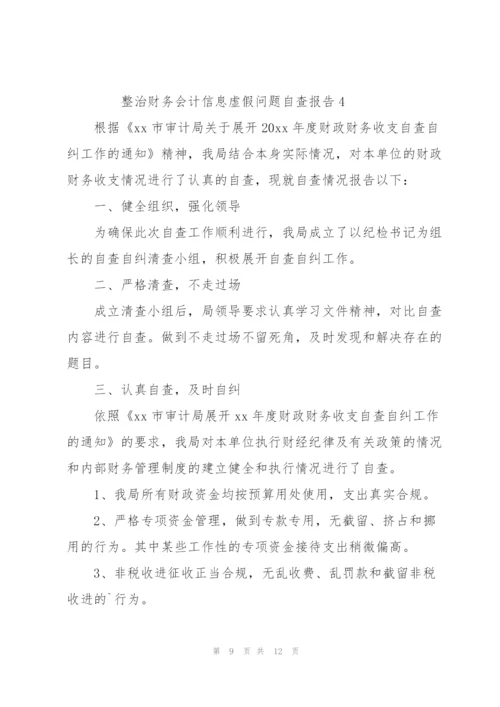 整治财务会计信息虚假问题自查报告范文（5篇）.docx