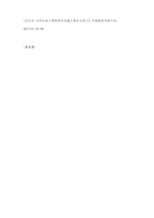 水利水电工程防渗技术的施工要点研究.docx