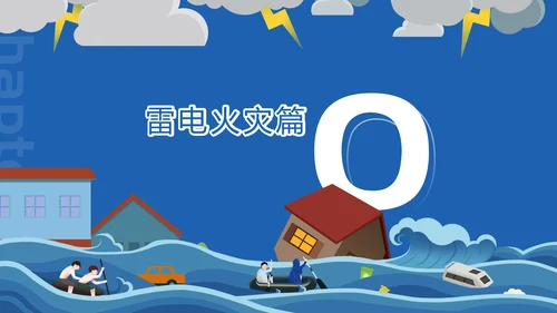雷雨天气夏季安全自然灾害防范宣传PPT模板