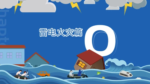 雷雨天气夏季安全自然灾害防范宣传PPT模板