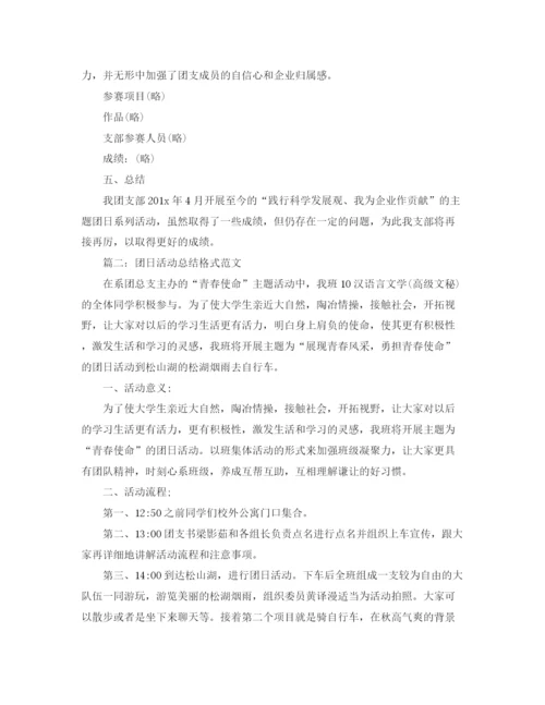 精编之团日活动总结格式范文.docx