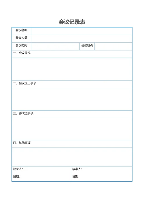 会议记录表