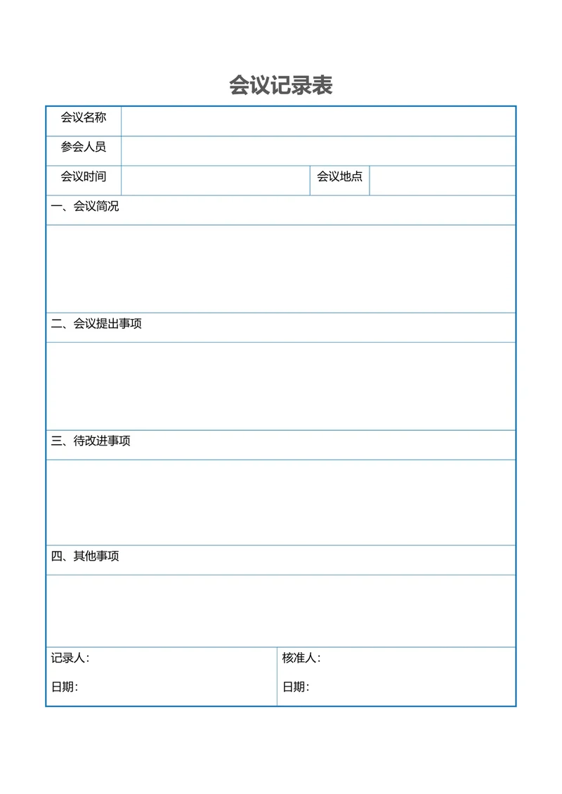 会议记录表