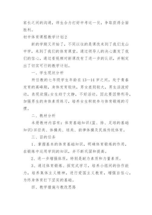 初中体育课程教学计划.docx