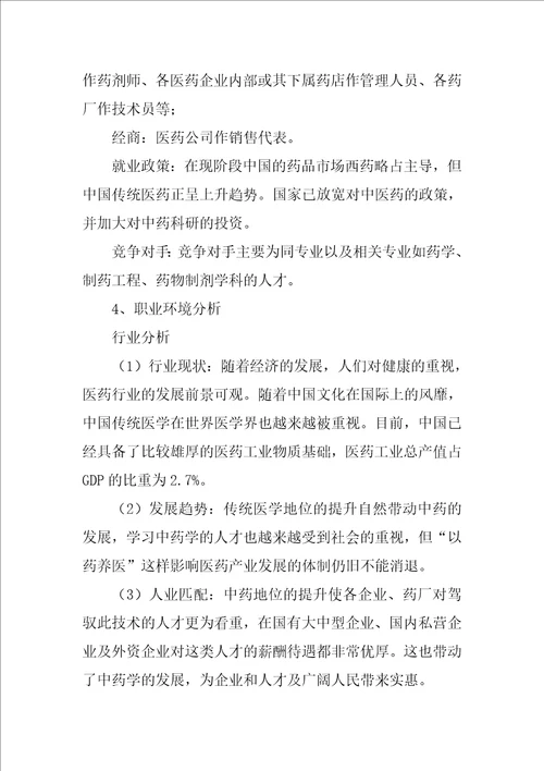 药学职业生涯规划书
