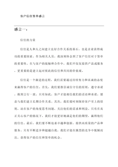 关于客户信任签单感言