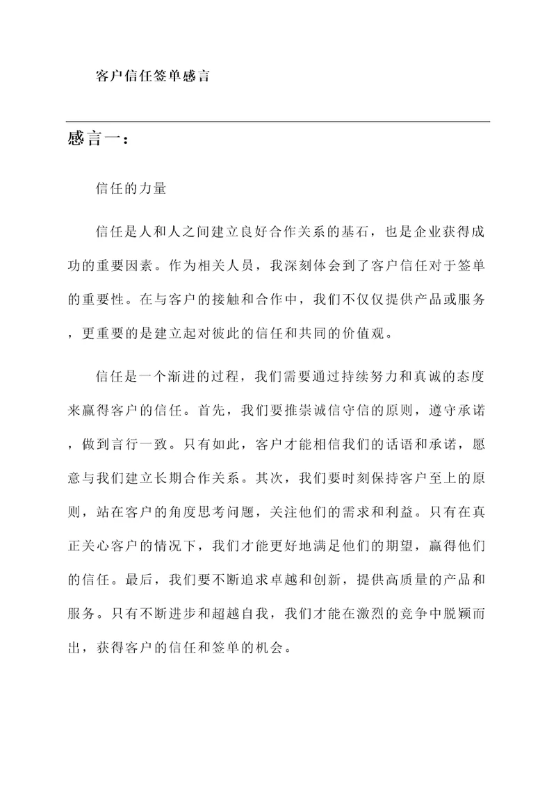 关于客户信任签单感言