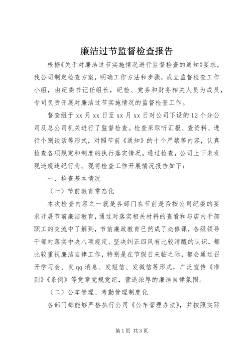 廉洁过节监督检查报告.docx