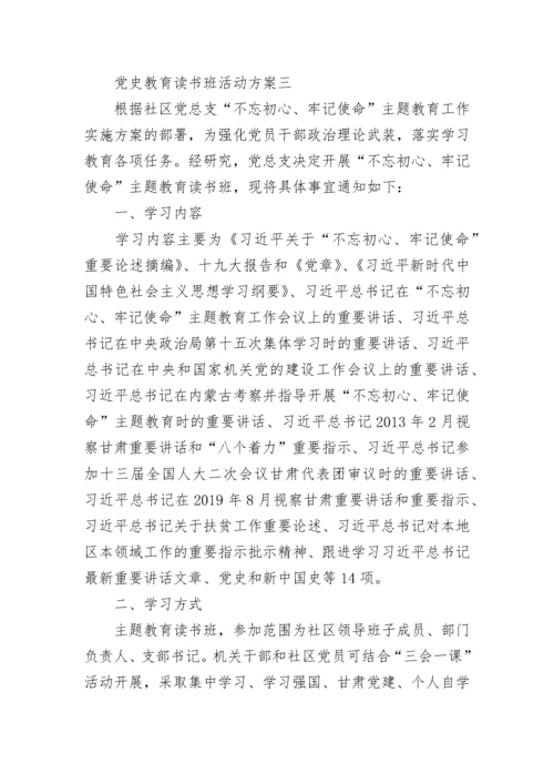 党史教育读书班活动方案 党史教育读书班活动方案范文.docx