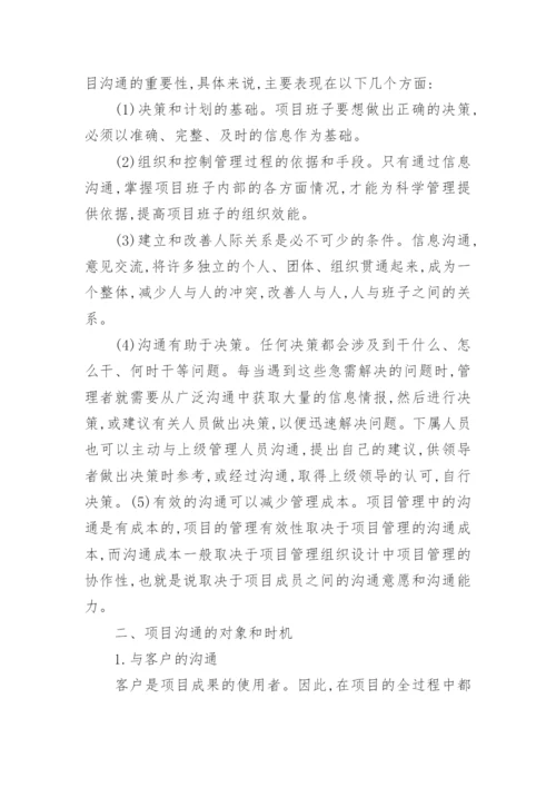 谈沟通管理何进行论文范文.docx