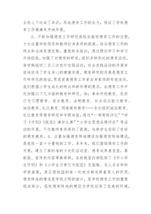 德育工作总结小学.docx