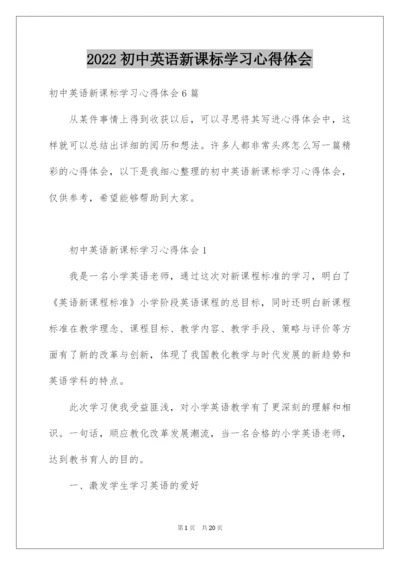 2022初中英语新课标学习心得体会.docx