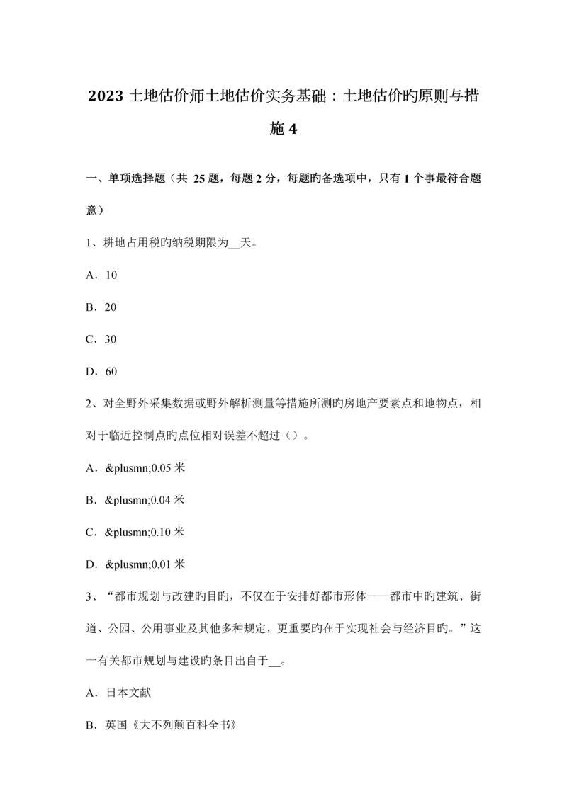 2023年土地估价师土地估价实务基础土地估价的原则与方法.docx