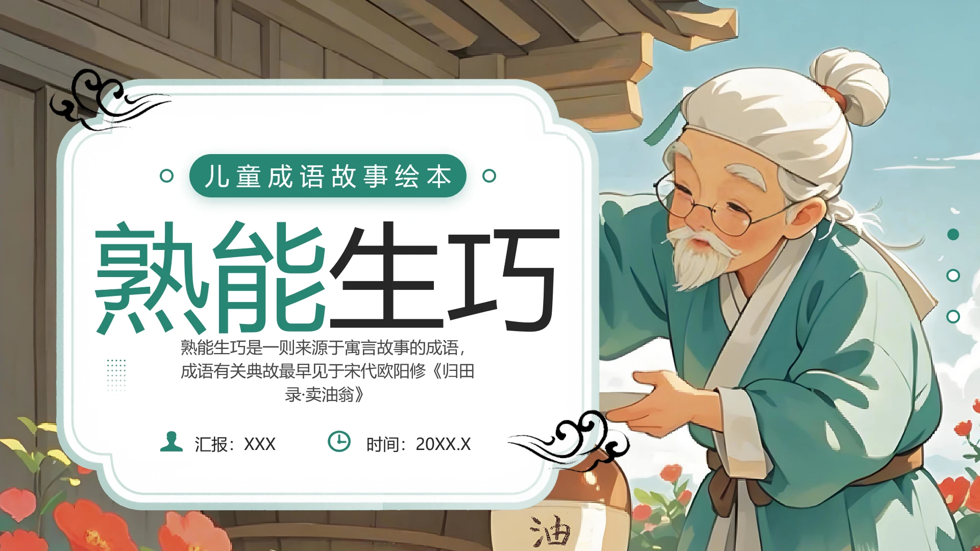 小学语文儿童成语故事熟能生巧成语故事绘本PPT